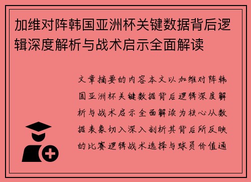 加维对阵韩国亚洲杯关键数据背后逻辑深度解析与战术启示全面解读 加维对阵韩国亚洲杯关键数据背后逻辑深度解析与战术启示全面解读