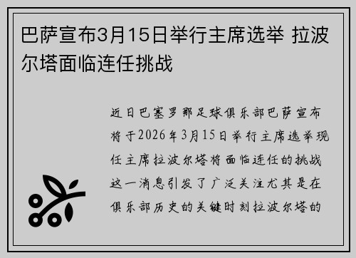 巴萨宣布3月15日举行主席选举 拉波尔塔面临连任挑战 巴萨宣布3月15日举行主席选举 拉波尔塔面临连任挑战