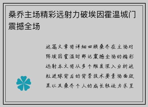 桑乔主场精彩远射力破埃因霍温城门震撼全场 桑乔主场精彩远射力破埃因霍温城门震撼全场