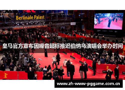 皇马官方宣布因噪音超标推迟伯纳乌演唱会举办时间 皇马官方宣布因噪音超标推迟伯纳乌演唱会举办时间