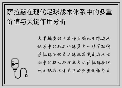 萨拉赫在现代足球战术体系中的多重价值与关键作用分析 萨拉赫在现代足球战术体系中的多重价值与关键作用分析