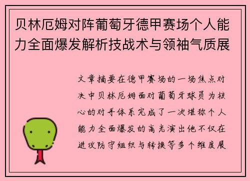 贝林厄姆对阵葡萄牙德甲赛场个人能力全面爆发解析技战术与领袖气质展现 贝林厄姆对阵葡萄牙德甲赛场个人能力全面爆发解析技战术与领袖气质展现