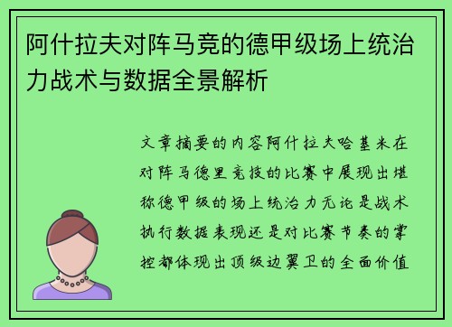 阿什拉夫对阵马竞的德甲级场上统治力战术与数据全景解析 阿什拉夫对阵马竞的德甲级场上统治力战术与数据全景解析