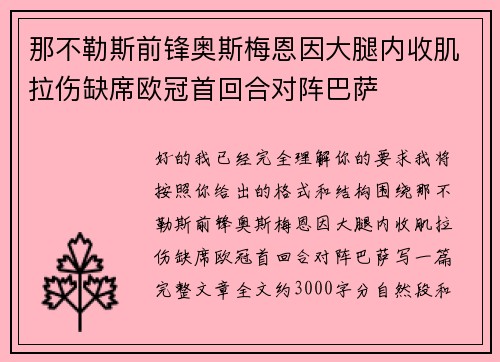 那不勒斯前锋奥斯梅恩因大腿内收肌拉伤缺席欧冠首回合对阵巴萨 那不勒斯前锋奥斯梅恩因大腿内收肌拉伤缺席欧冠首回合对阵巴萨