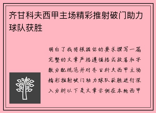 齐甘科夫西甲主场精彩推射破门助力球队获胜 齐甘科夫西甲主场精彩推射破门助力球队获胜