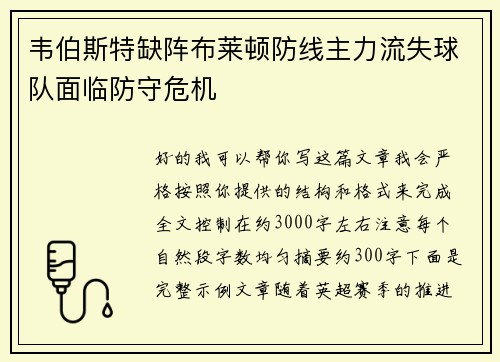 韦伯斯特缺阵布莱顿防线主力流失球队面临防守危机 韦伯斯特缺阵布莱顿防线主力流失球队面临防守危机
