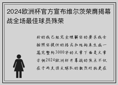 2024欧洲杯官方宣布维尔茨荣膺揭幕战全场最佳球员殊荣 2024欧洲杯官方宣布维尔茨荣膺揭幕战全场最佳球员殊荣