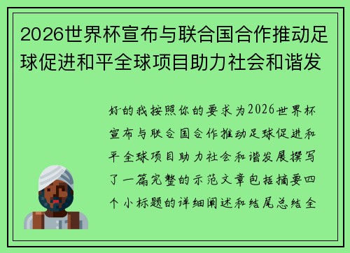 2026世界杯宣布与联合国合作推动足球促进和平全球项目助力社会和谐发展 2026世界杯宣布与联合国合作推动足球促进和平全球项目助力社会和谐发展
