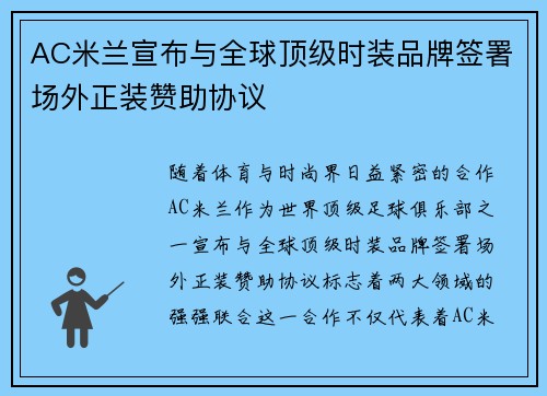 AC米兰宣布与全球顶级时装品牌签署场外正装赞助协议 AC米兰宣布与全球顶级时装品牌签署场外正装赞助协议