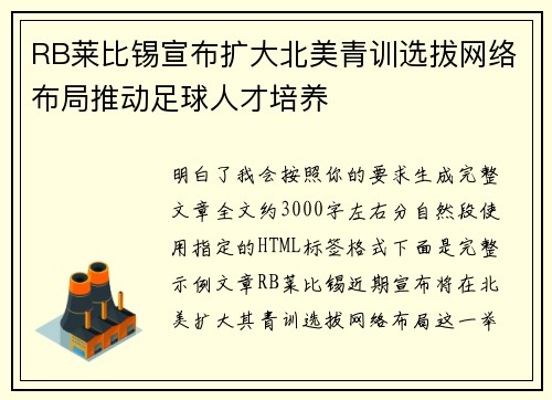 RB莱比锡宣布扩大北美青训选拔网络布局推动足球人才培养 RB莱比锡宣布扩大北美青训选拔网络布局推动足球人才培养