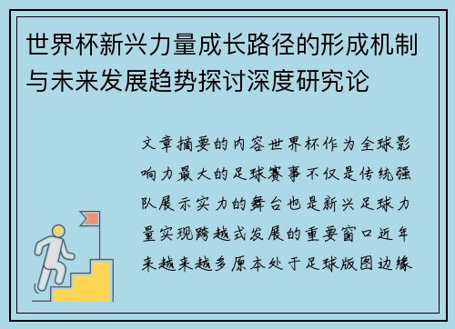 世界杯新兴力量成长路径的形成机制与未来发展趋势探讨深度研究论 世界杯新兴力量成长路径的形成机制与未来发展趋势探讨深度研究论