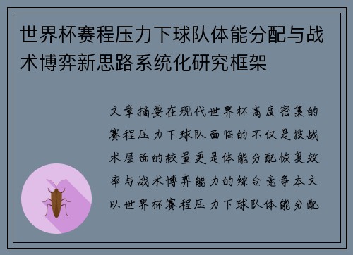 世界杯赛程压力下球队体能分配与战术博弈新思路系统化研究框架 世界杯赛程压力下球队体能分配与战术博弈新思路系统化研究框架