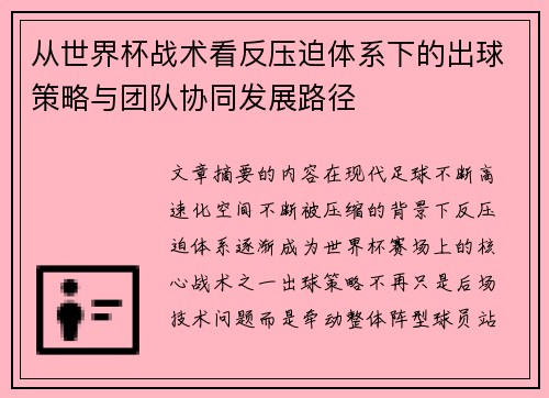 从世界杯战术看反压迫体系下的出球策略与团队协同发展路径 从世界杯战术看反压迫体系下的出球策略与团队协同发展路径