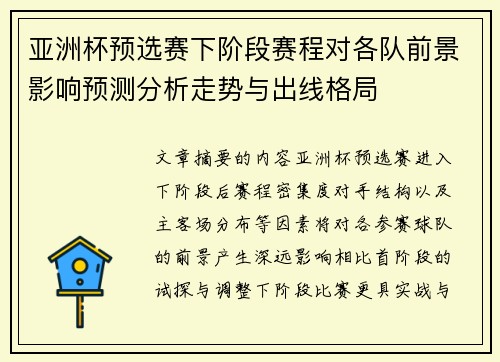 亚洲杯预选赛下阶段赛程对各队前景影响预测分析走势与出线格局