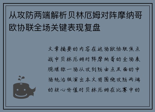 从攻防两端解析贝林厄姆对阵摩纳哥欧协联全场关键表现复盘 从攻防两端解析贝林厄姆对阵摩纳哥欧协联全场关键表现复盘