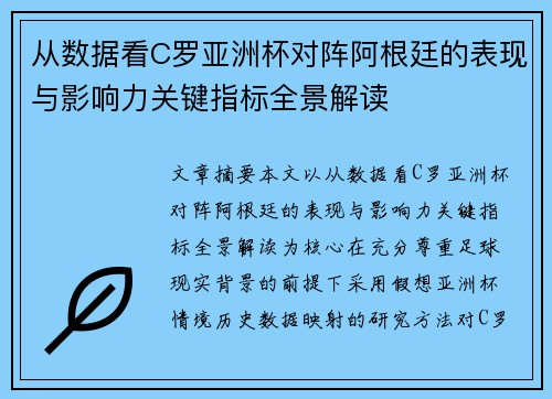 从数据看C罗亚洲杯对阵阿根廷的表现与影响力关键指标全景解读 从数据看C罗亚洲杯对阵阿根廷的表现与影响力关键指标全景解读
