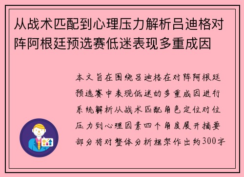 从战术匹配到心理压力解析吕迪格对阵阿根廷预选赛低迷表现多重成因 从战术匹配到心理压力解析吕迪格对阵阿根廷预选赛低迷表现多重成因