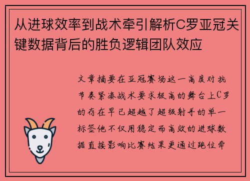 从进球效率到战术牵引解析C罗亚冠关键数据背后的胜负逻辑团队效应 从进球效率到战术牵引解析C罗亚冠关键数据背后的胜负逻辑团队效应