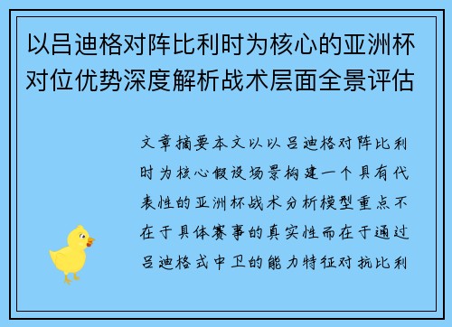 以吕迪格对阵比利时为核心的亚洲杯对位优势深度解析战术层面全景评估 以吕迪格对阵比利时为核心的亚洲杯对位优势深度解析战术层面全景评估