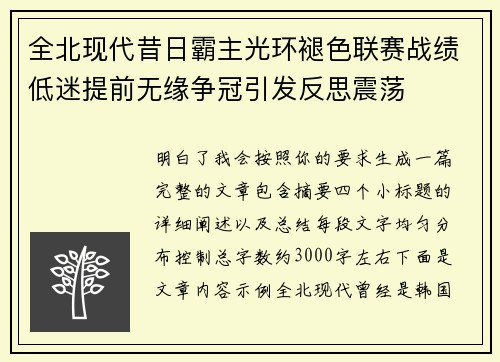全北现代昔日霸主光环褪色联赛战绩低迷提前无缘争冠引发反思震荡 全北现代昔日霸主光环褪色联赛战绩低迷提前无缘争冠引发反思震荡