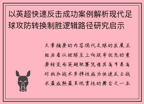 以英超快速反击成功案例解析现代足球攻防转换制胜逻辑路径研究启示 以英超快速反击成功案例解析现代足球攻防转换制胜逻辑路径研究启示