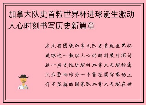 加拿大队史首粒世界杯进球诞生激动人心时刻书写历史新篇章 加拿大队史首粒世界杯进球诞生激动人心时刻书写历史新篇章