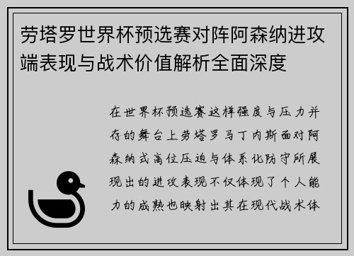 劳塔罗世界杯预选赛对阵阿森纳进攻端表现与战术价值解析全面深度 劳塔罗世界杯预选赛对阵阿森纳进攻端表现与战术价值解析全面深度