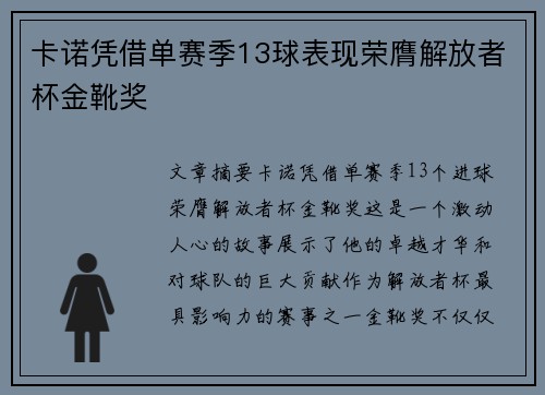 卡诺凭借单赛季13球表现荣膺解放者杯金靴奖 卡诺凭借单赛季13球表现荣膺解放者杯金靴奖