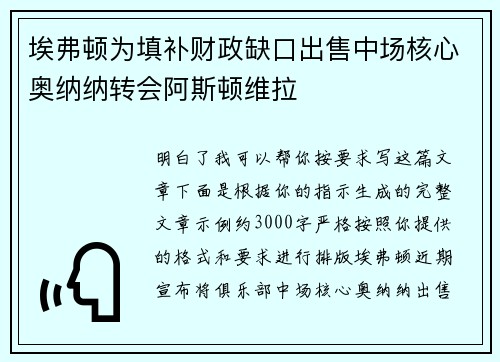 埃弗顿为填补财政缺口出售中场核心奥纳纳转会阿斯顿维拉 埃弗顿为填补财政缺口出售中场核心奥纳纳转会阿斯顿维拉