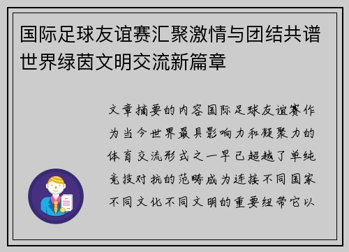 国际足球友谊赛汇聚激情与团结共谱世界绿茵文明交流新篇章 国际足球友谊赛汇聚激情与团结共谱世界绿茵文明交流新篇章