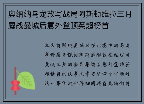 奥纳纳乌龙改写战局阿斯顿维拉三月鏖战曼城后意外登顶英超榜首 奥纳纳乌龙改写战局阿斯顿维拉三月鏖战曼城后意外登顶英超榜首