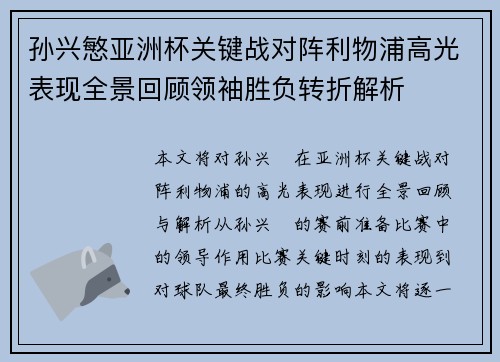 孙兴慜亚洲杯关键战对阵利物浦高光表现全景回顾领袖胜负转折解析 孙兴慜亚洲杯关键战对阵利物浦高光表现全景回顾领袖胜负转折解析