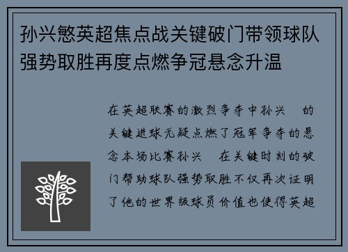 孙兴慜英超焦点战关键破门带领球队强势取胜再度点燃争冠悬念升温 孙兴慜英超焦点战关键破门带领球队强势取胜再度点燃争冠悬念升温