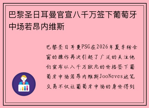 巴黎圣日耳曼官宣八千万签下葡萄牙中场若昂内维斯