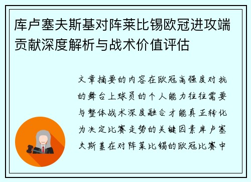 库卢塞夫斯基对阵莱比锡欧冠进攻端贡献深度解析与战术价值评估