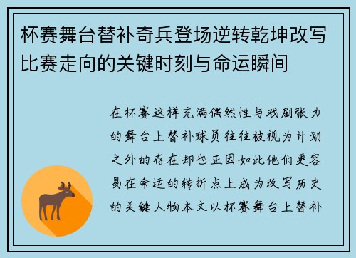 杯赛舞台替补奇兵登场逆转乾坤改写比赛走向的关键时刻与命运瞬间