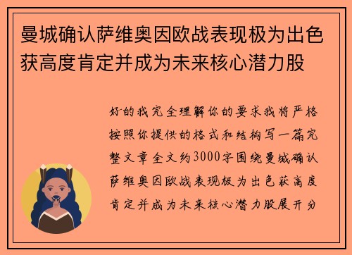 曼城确认萨维奥因欧战表现极为出色获高度肯定并成为未来核心潜力股
