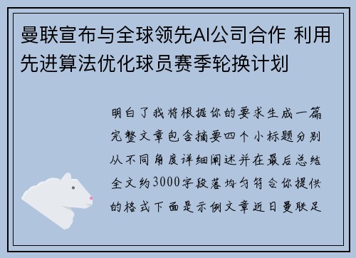 曼联宣布与全球领先AI公司合作 利用先进算法优化球员赛季轮换计划