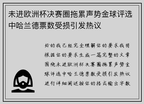 未进欧洲杯决赛圈拖累声势金球评选中哈兰德票数受损引发热议