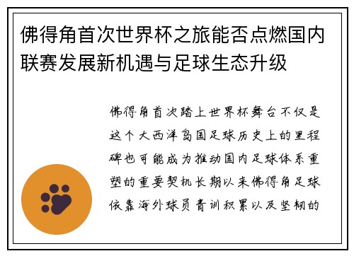 佛得角首次世界杯之旅能否点燃国内联赛发展新机遇与足球生态升级