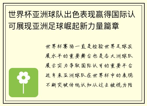 世界杯亚洲球队出色表现赢得国际认可展现亚洲足球崛起新力量篇章