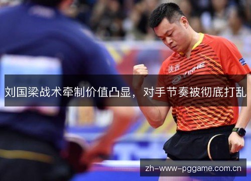 刘国梁战术牵制价值凸显,对手节奏被彻底打乱 刘国梁战术牵制价值凸显,对手节奏被彻底打乱