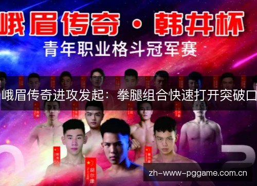 峨眉传奇进攻发起:拳腿组合快速打开突破口 峨眉传奇进攻发起:拳腿组合快速打开突破口