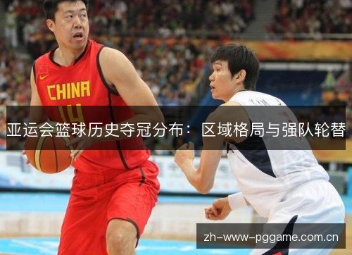 亚运会篮球历史夺冠分布:区域格局与强队轮替