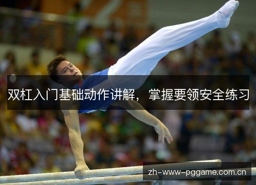 双杠入门基础动作讲解,掌握要领安全练习